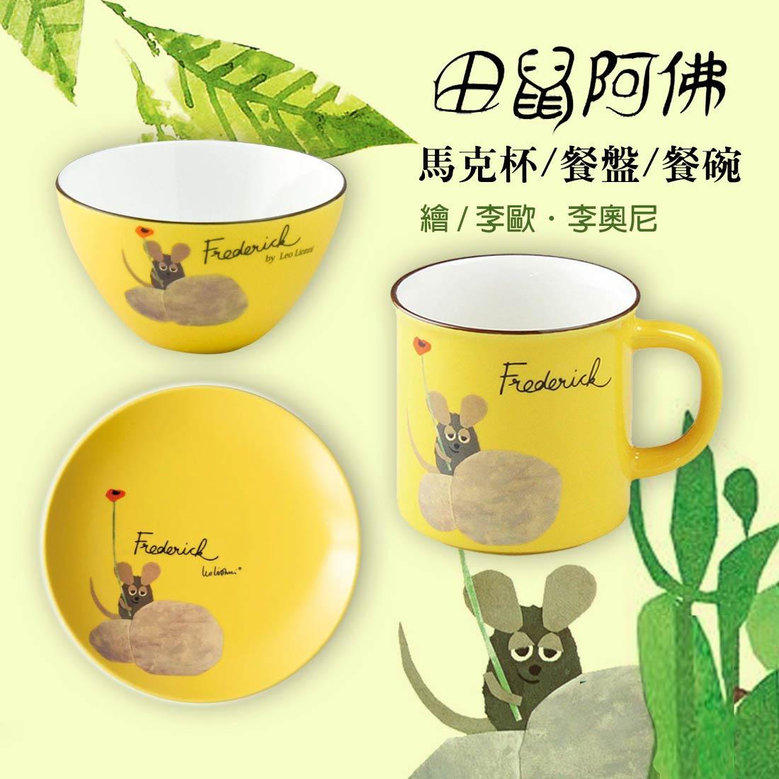 李歐.李奧尼(Leo Lionni)繪本大師 FREDERICK(田鼠阿佛) 餐盤組 - 富士通販