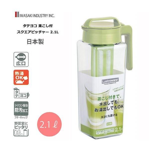 日本 Lustroware 岩崎工業手提直立式|可拆式濾茶器|過濾冷水熱水壺2.1L-日本製 - 富士通販