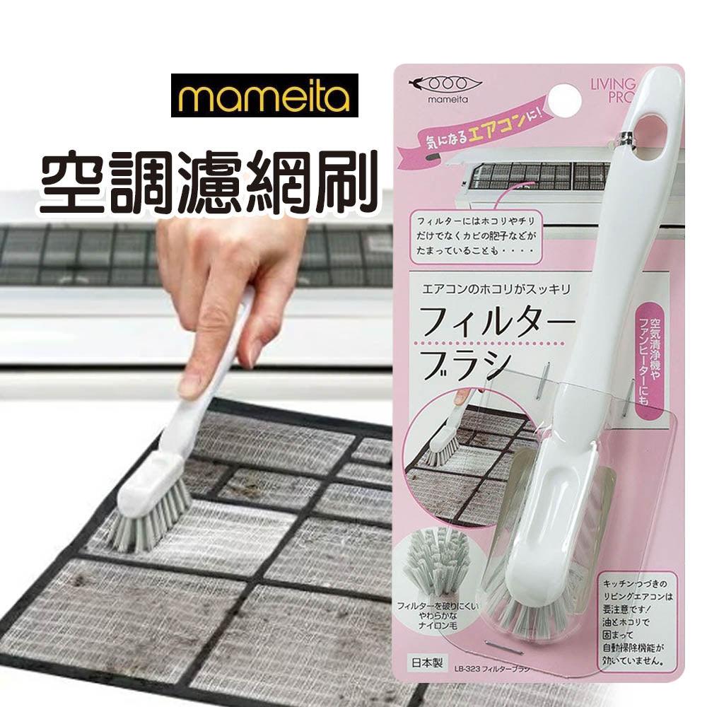 日本製 mameita 冷氣 空調 濾網 清潔刷|軟毛刷 隙縫刷 - 富士通販