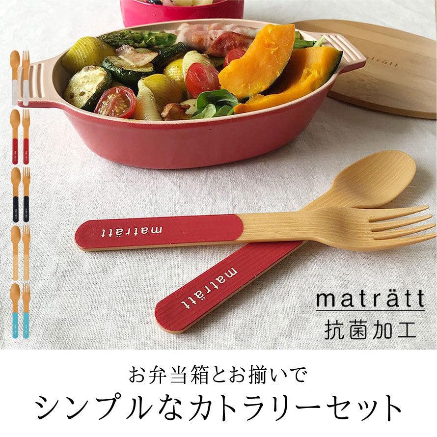 日本製matratt北歐風餐具組|抗菌環保餐具,附收納盒 - 富士通販
