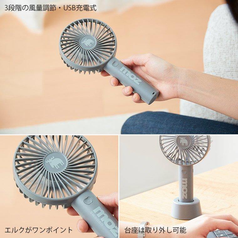 日本 MOZ麋鹿 手持充電式風扇|附掛繩|底座-四色可選 - 富士通販