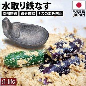 日本製 高木金屬 Nukazuke 南部鐵器 茄子鐵器|鐵茄子補鐵 麩皮醃製鐵份補給 - 富士通販