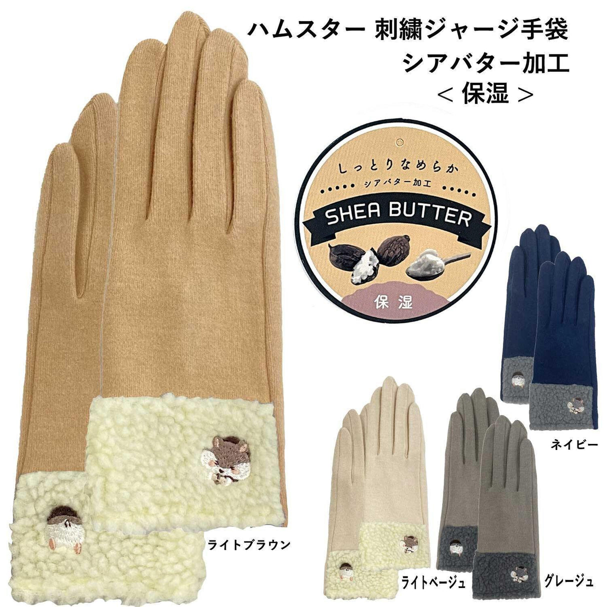 日本設計倉鼠刺繡保暖手套 | 乳木果油加工,預防手部乾燥 - 富士通販