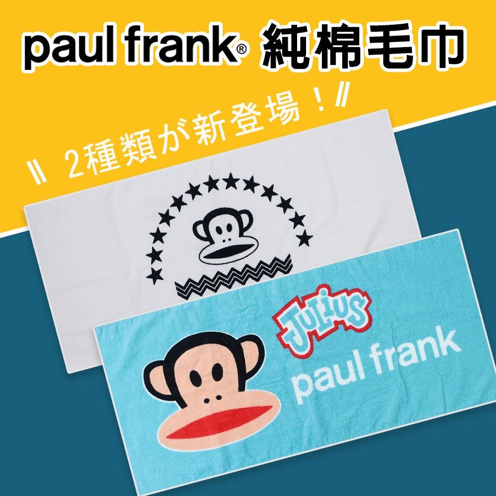 日本 Paul Frank 純棉毛巾|兩色可選 - 富士通販