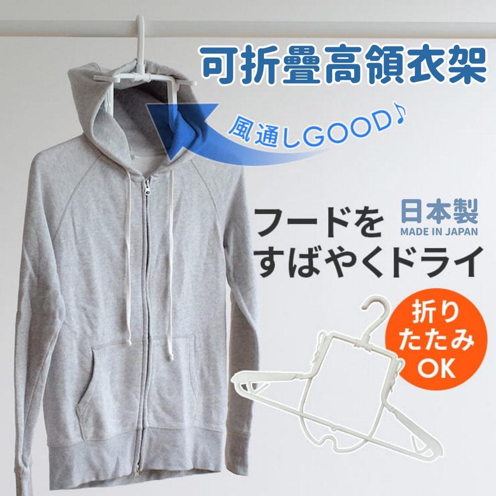 PH可折疊高領衣架|摺疊衣架 - 富士通販