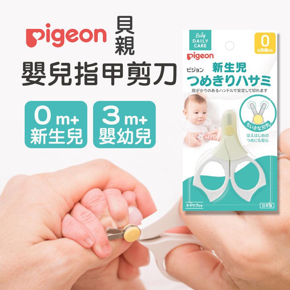 日本製 貝親 Pigeon 新生兒 嬰兒 安全指甲剪刀|0M+ 3M+ - 富士通販