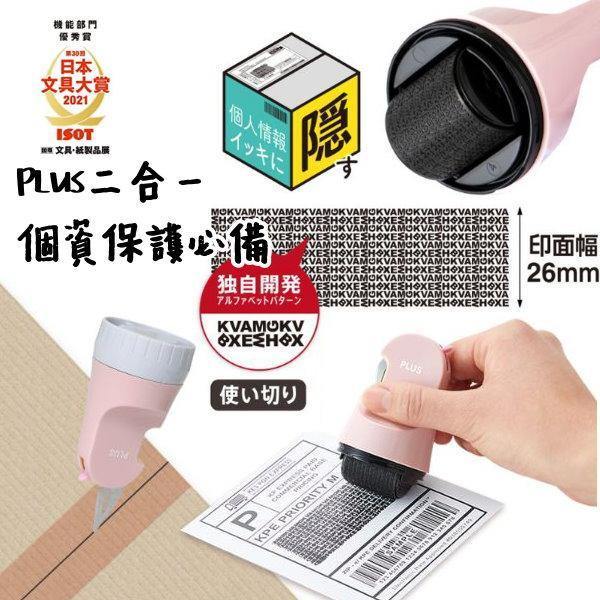 PLUS二合一開箱刀+個資保護章|日本文具品牌 - 富士通販