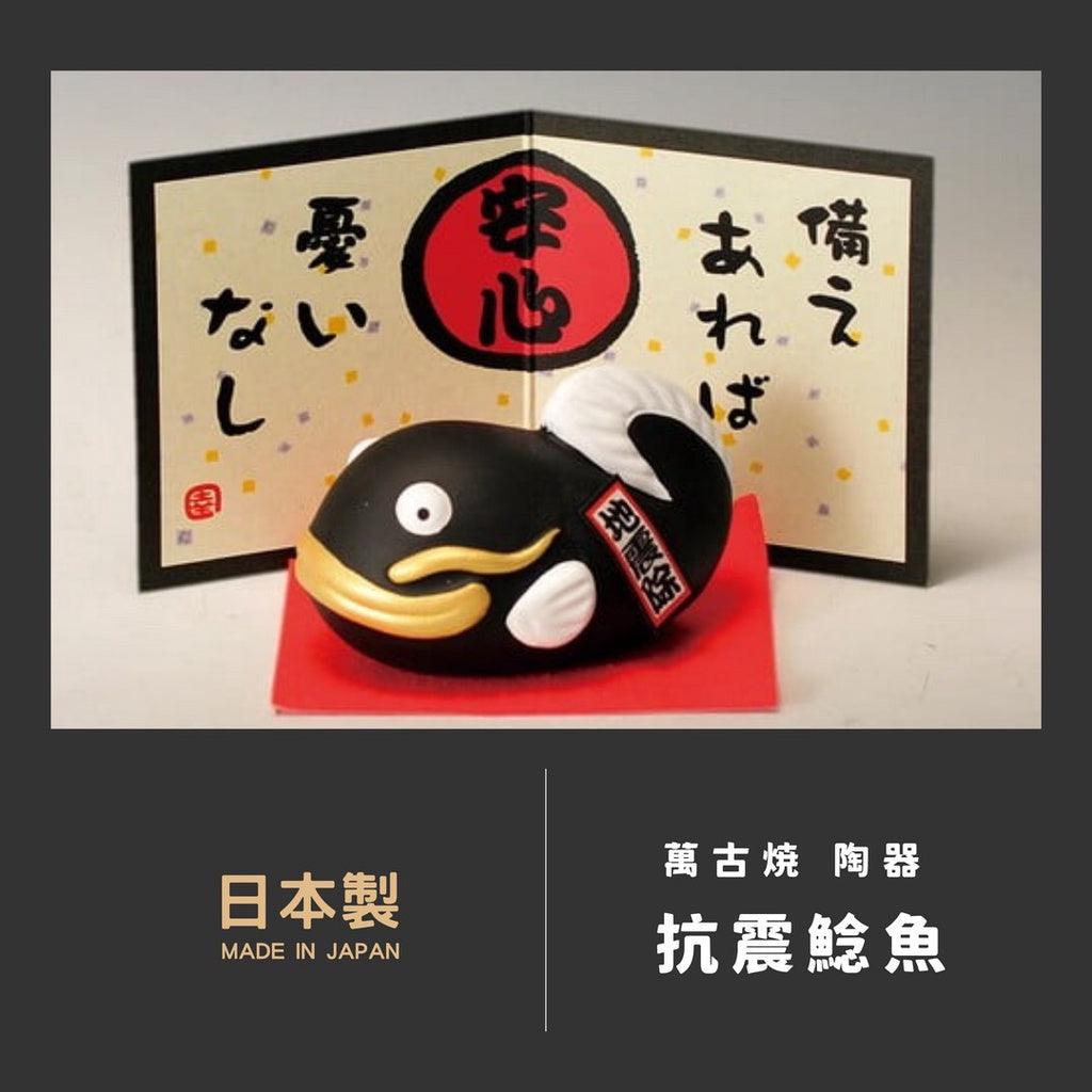 日本製 萬古燒 抗震除厄招財貓 鯰魚擺飾擺件|居家擺飾 招財貓公仔 招財 招福 - 富士通販
