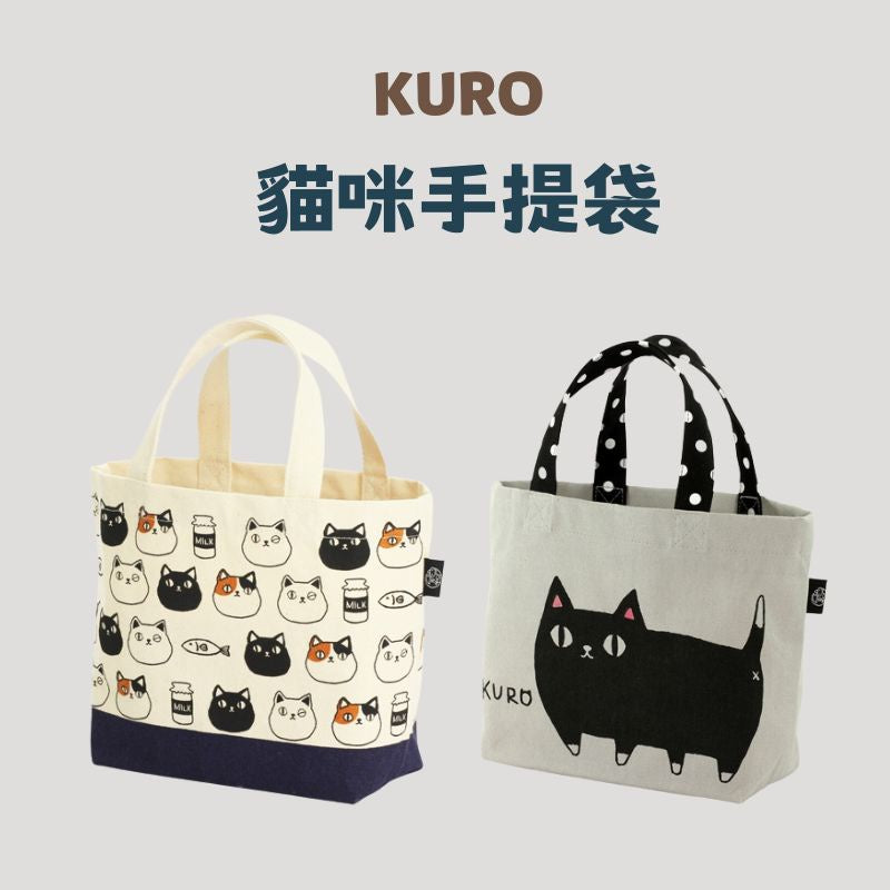 KURO 貓咪手提袋│午餐袋 便當袋 補習袋 托特包