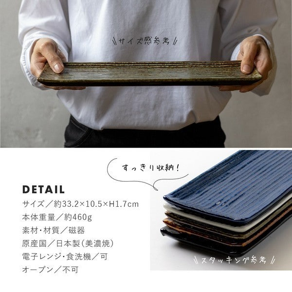 日本製 美濃燒 線條長盤 五色 | 燒烤盤 壽司盤 前菜盤 擺盤必備