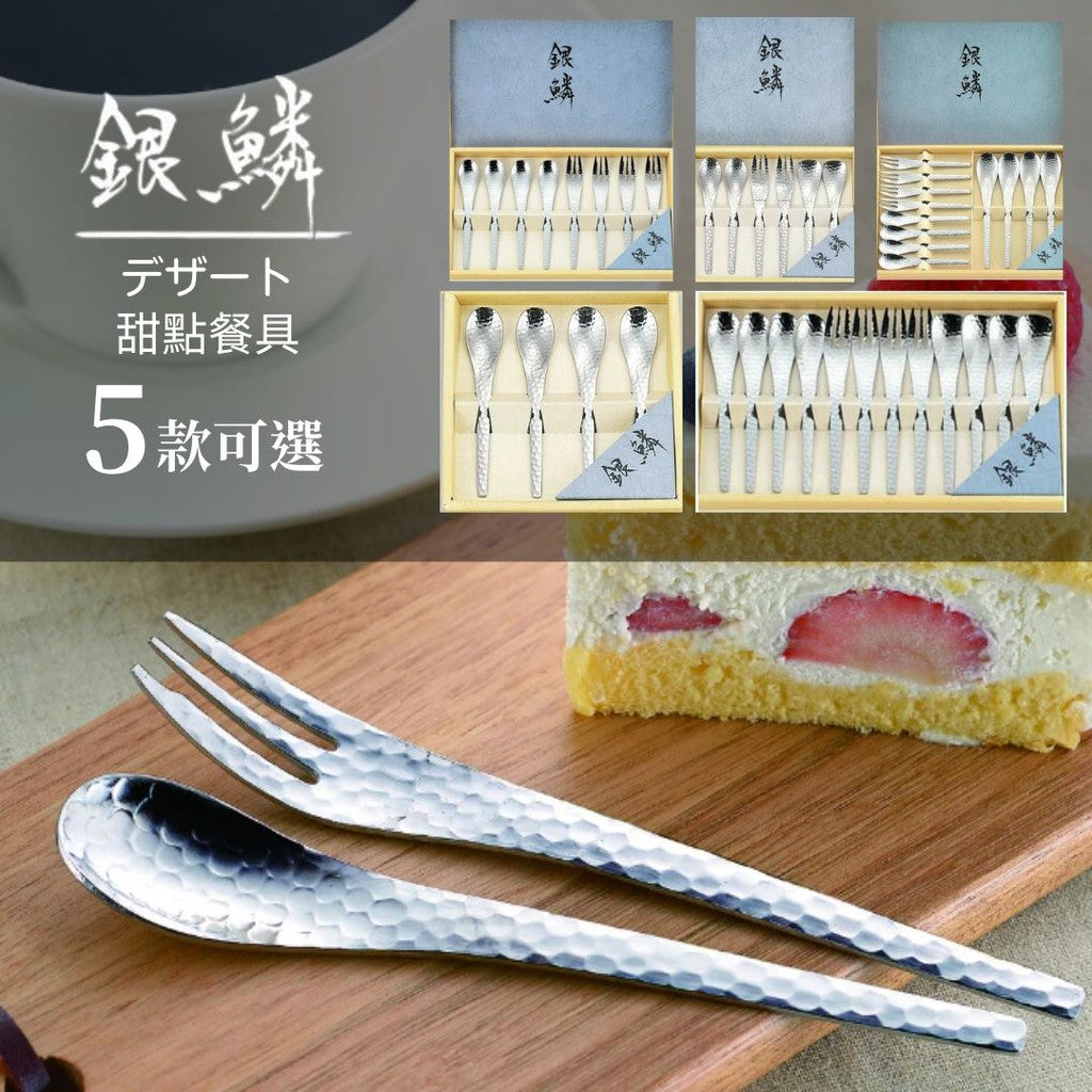 日本製 新瀉 銀麟鎚目不鏽鋼餐具禮盒 4入/6入/8入/12入 | 蛋糕叉 咖啡勺 下午茶組
