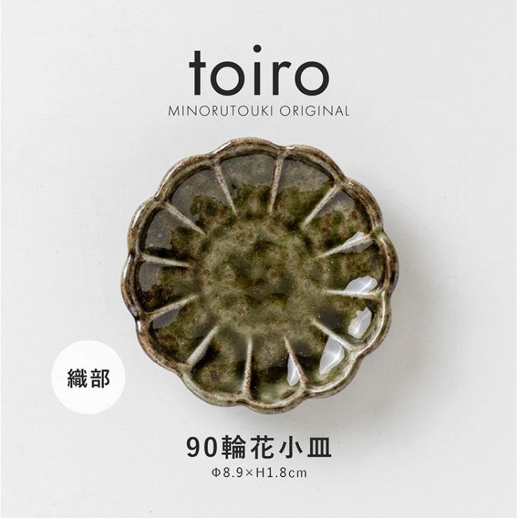 日本製 美濃燒 Toiro 輪花織部小碟 四色 | 醬料碟 豆皿 花瓣盤 織部