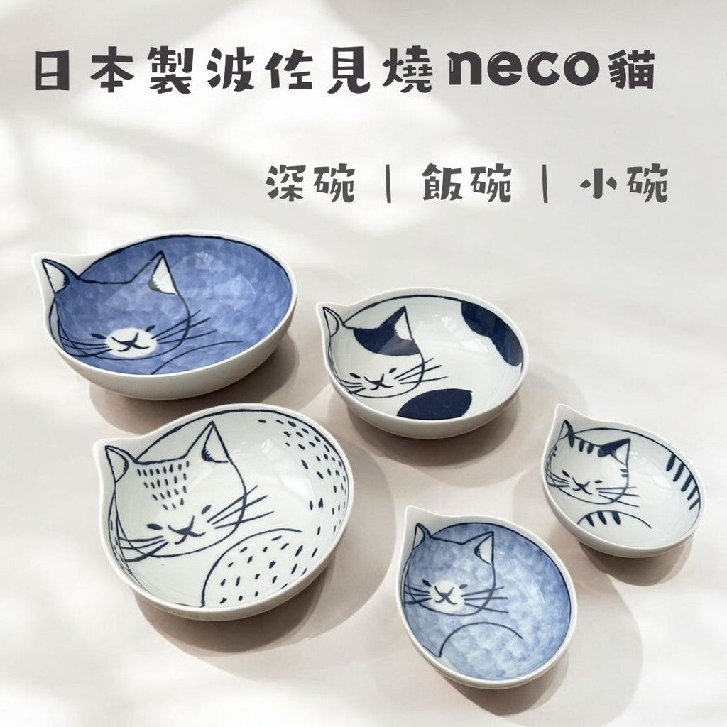 日本製 波佐見燒 Neco鉢 貓咪造型碗 | 飯碗 泡麵深碗 小菜碗 點心碗