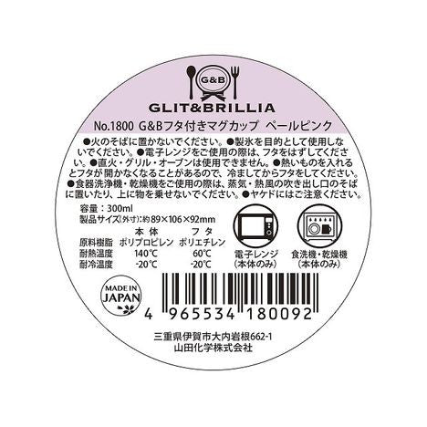 日本製 G&B 附蓋馬克杯︱帶吸管孔 戶外 露營 護理 餵食輔助