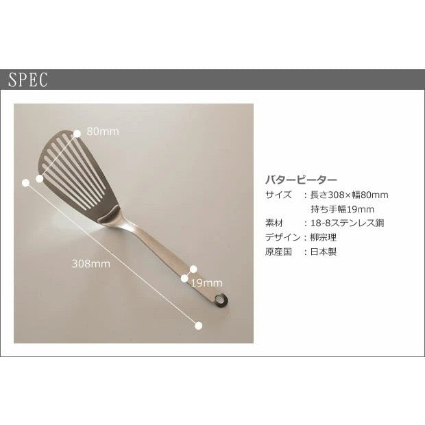 日本製 柳宗理 Sori Yanagi 不鏽鋼鍋鏟 | 煎匙 料理鏟 奶油攪拌匙