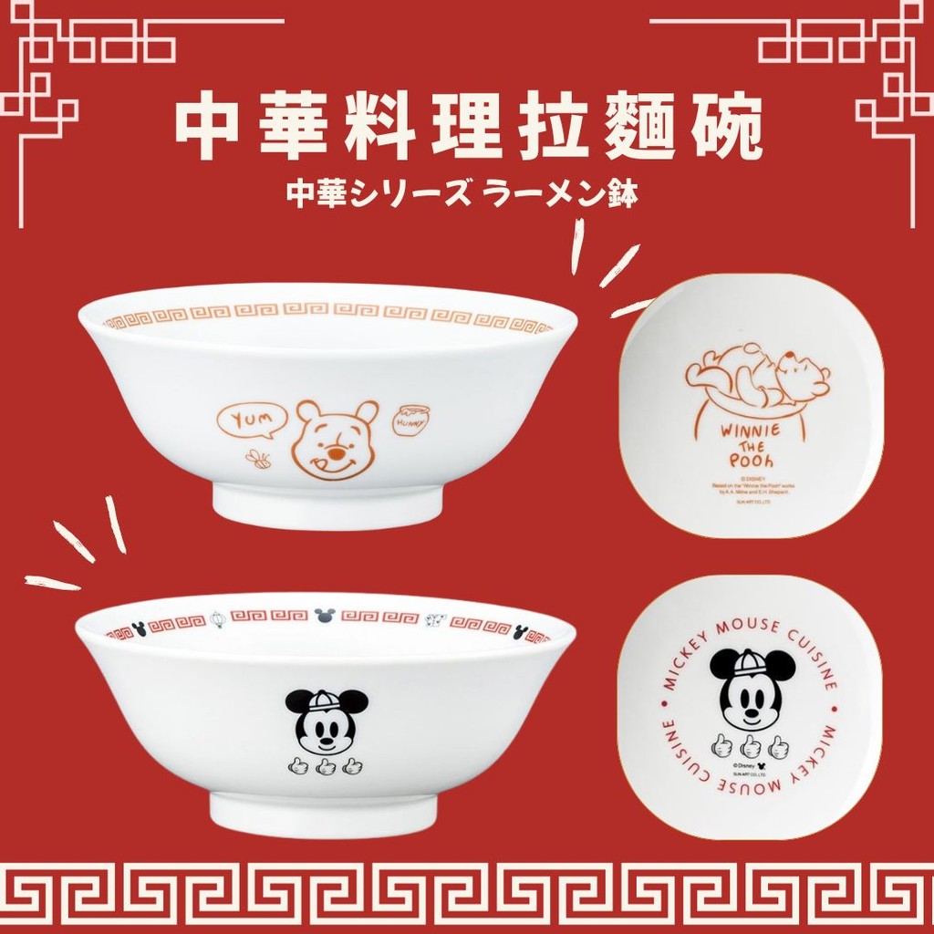 日本製 小熊維尼/米奇拉麵碗 | 中華料理 寬口碗 大碗公 迪士尼