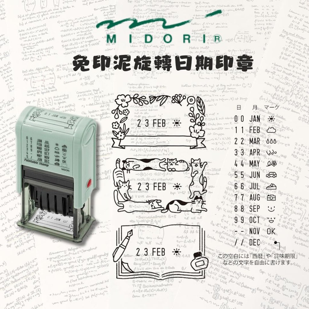 日本 MIDORI 免印泥旋轉日期印章 | 手帳印章 連續印章 迴轉印章 浸透印章