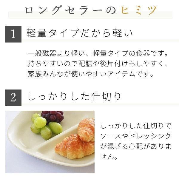 日本製 美濃燒 輕量陶瓷兩格分隔盤|早餐盤 211餐盤 兒童餐盤 - 富士通販