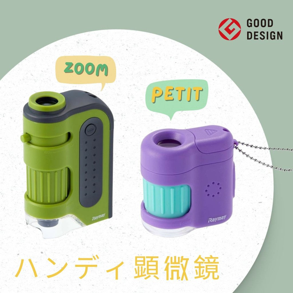 日本 RAYMAY 藤井 迷你顯微鏡RXT1142 RXT1143 | 攜帶型顯微器 兒童顯微鏡