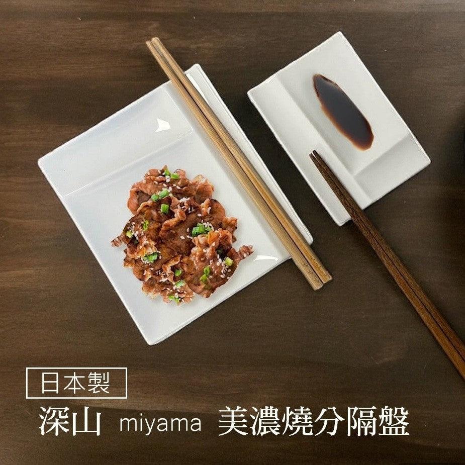 日本製 美濃燒 miyama 燒肉 醬料 多用途分隔盤筷架|醬油碟 烤肉盤 生魚片盤 分隔盤