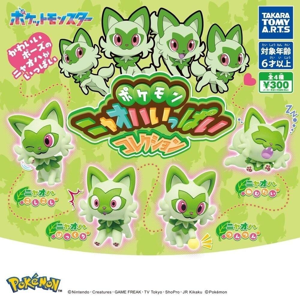 日本 T-ARTS 精靈寶可夢 新葉喵公仔集合 扭蛋|寶可夢地平線 寶可夢扭蛋 神奇寶貝
