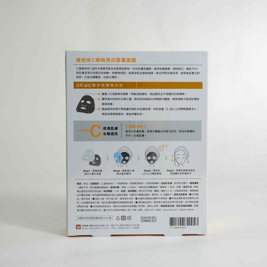 醫美 DR.WU 維他命C瞬效亮白膠囊面膜 26ml 4片|美白面膜 保濕面膜
