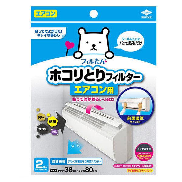 日本製 東洋 TOYAL 冷氣空調防塵紙|二枚入 防灰塵 空氣清淨 排氣口 通風口