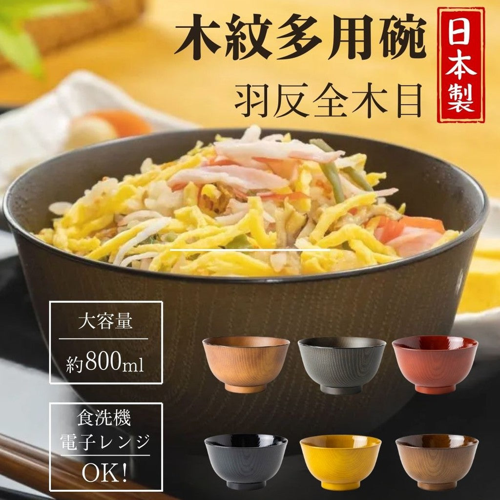 日本製 羽反全木目 木紋樹脂碗 大容量 800ml | 耐熱防摔 輕量碗 露營湯碗 兒童碗
