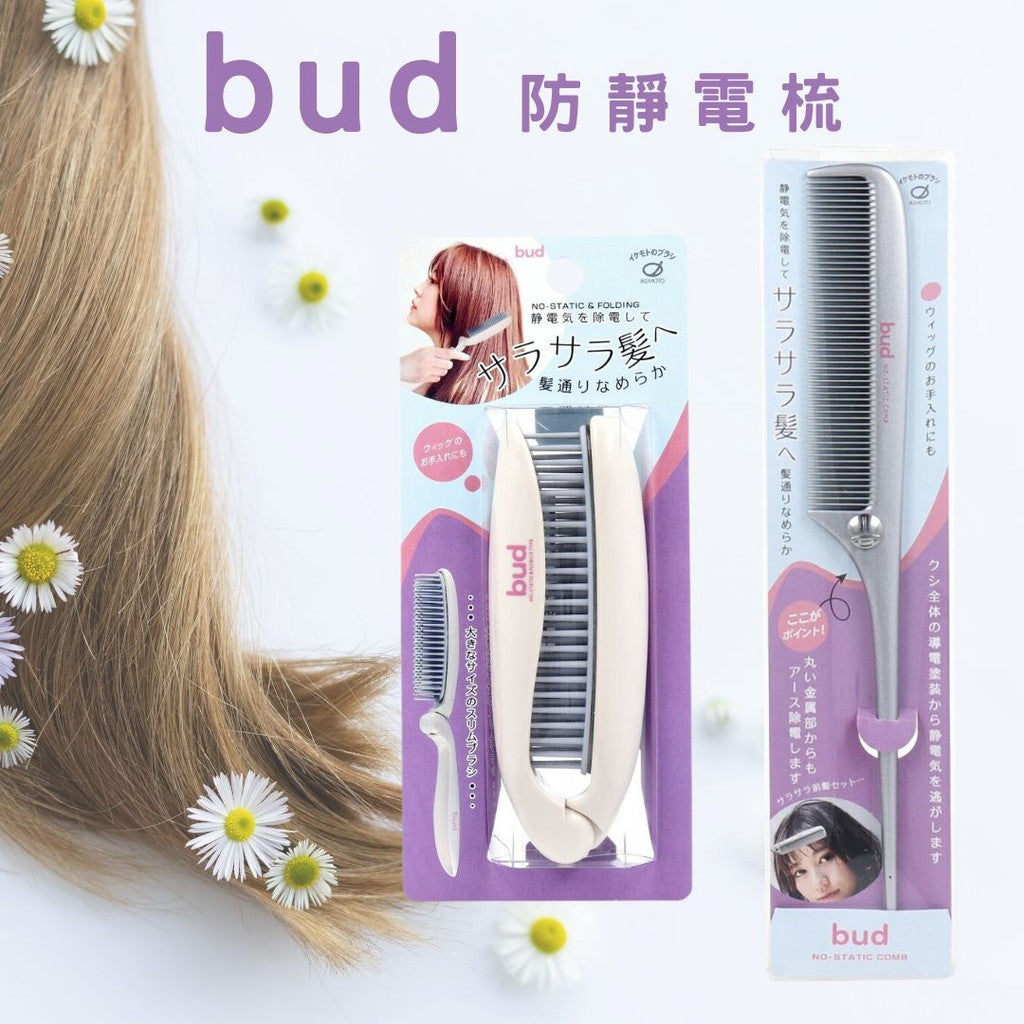 日本製 IKEMOTO 池本刷子 bud 除靜電梳子 | 摺疊梳 扁梳 靜電梳 尖尾梳