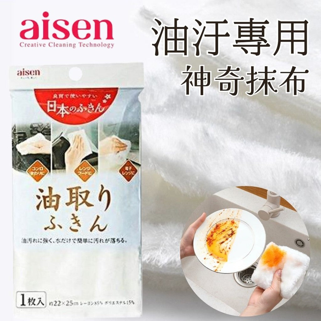 日本製 Aisen 油汙專用神奇抹布 | 沖水即淨 去油汙 除油 吸水速乾 不易掉毛