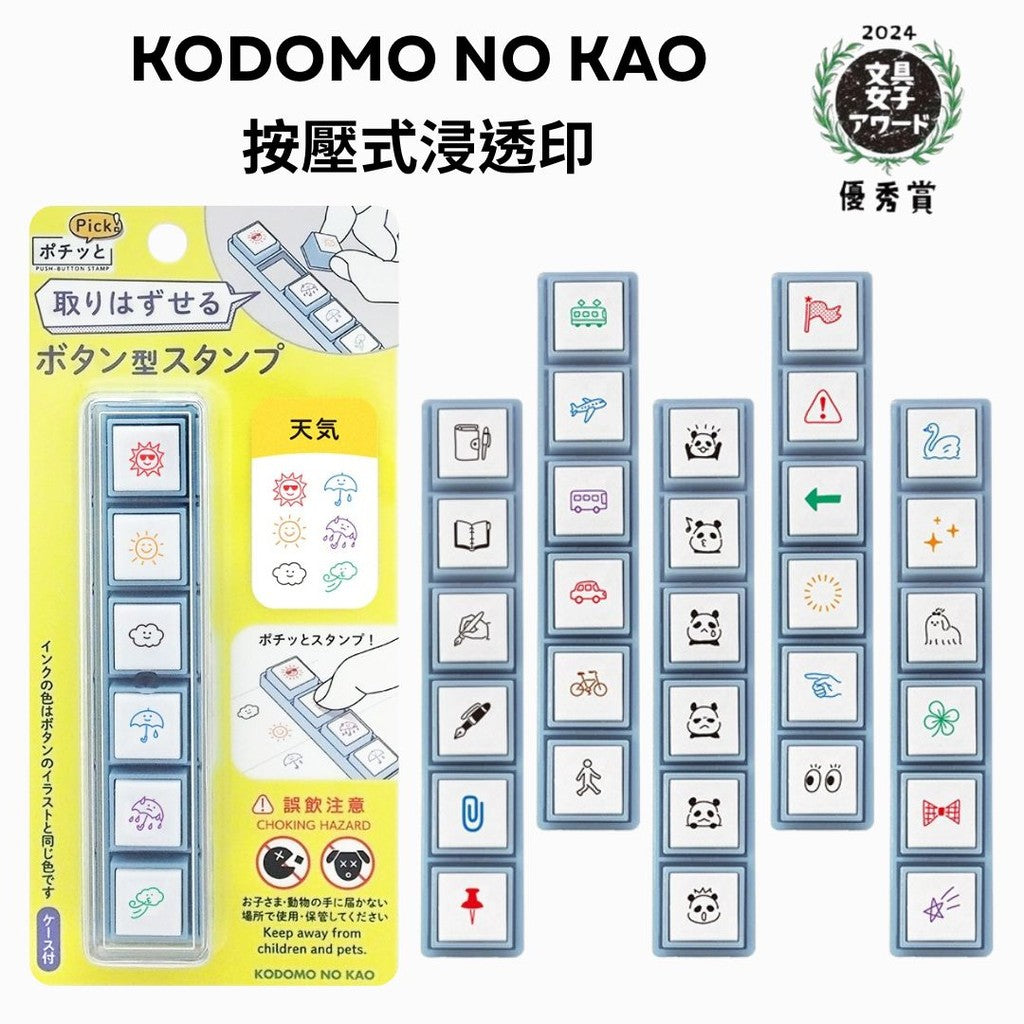 日本 KODOMO NO KAO Pochitto Pick!可拆卸連續按壓印章 | 手帳印章 連續印章