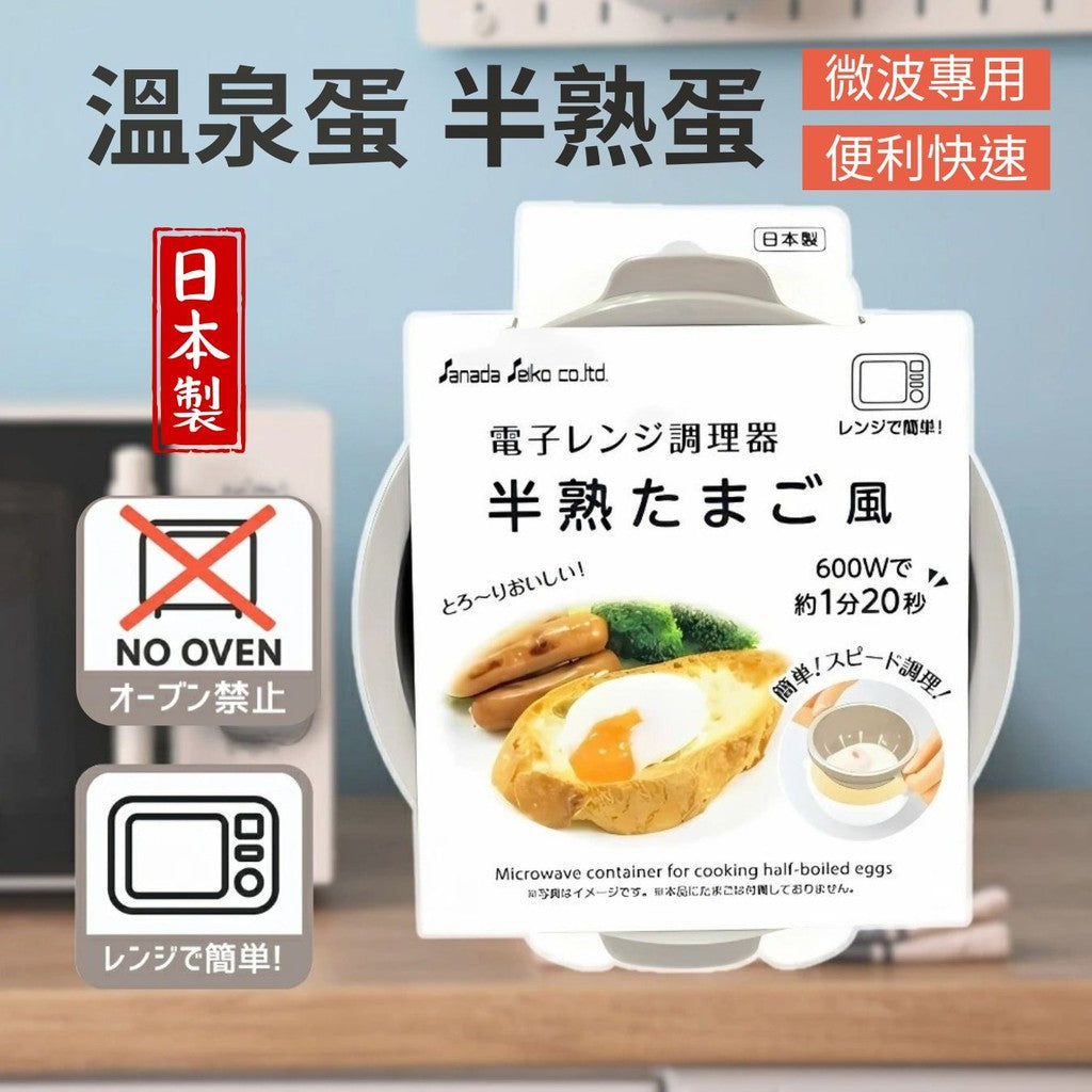 日本製 SANADA 溫泉蛋 半熟蛋微波盒 | 煮蛋器 蒸蛋器