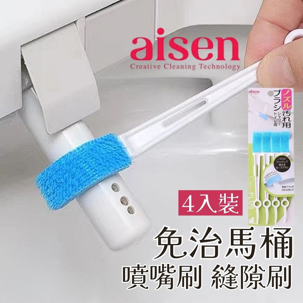 日本 Aisen 免治馬桶噴嘴刷 縫隙刷4入 | 噴頭專用清潔刷 馬桶清潔