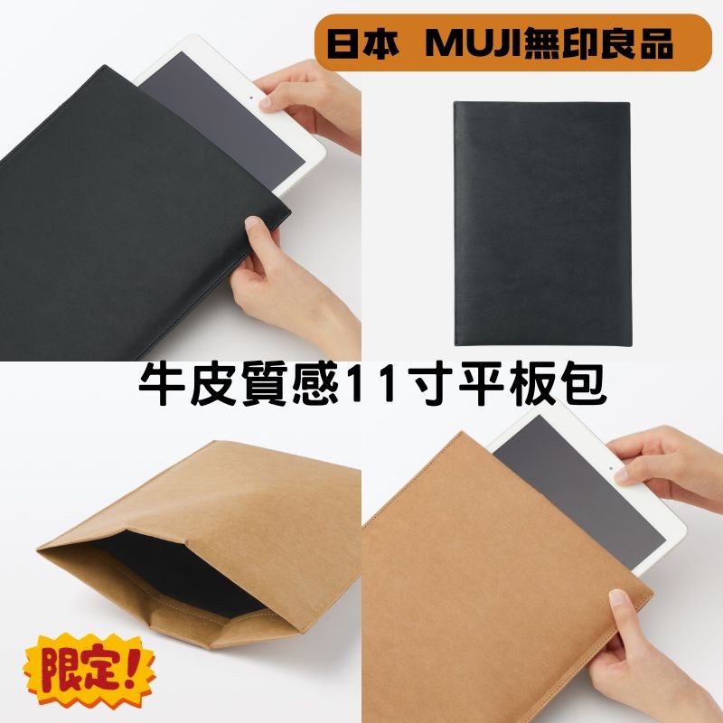 日本 無印良品 牛皮質感 11寸平板包 棕色 黑色|平板保護包 平板包 ipad包