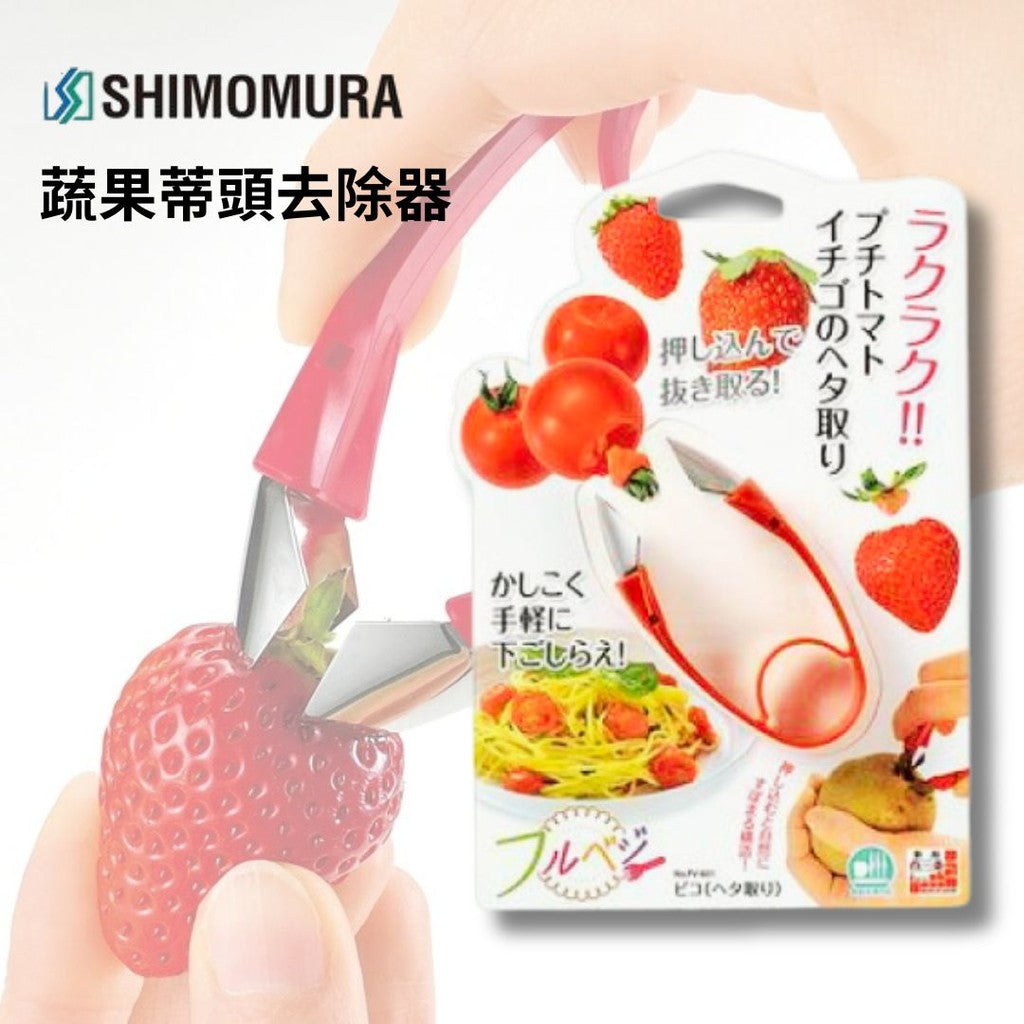 日本製 下村工業 不銹鋼蔬果蒂頭去除器 | 番茄 馬鈴薯 草莓 SHIMOMURA