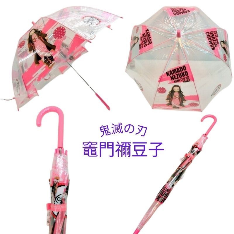 日本 鬼滅之刃 兒童透明直立雨傘 柱 禰豆子 炭治郎|兒童傘 大傘面 輕量雨傘 透明雨傘