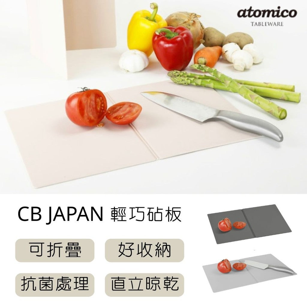 日本製 CB JAPAN 三層抗菌折疊砧板 | 切菜板 沾板 抗菌砧板 折疊砧板