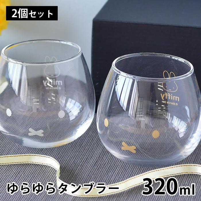 日本製 Miffy 透明玻璃對杯組 320mL|結婚禮物 玻璃水杯 飲料杯 牛奶杯
