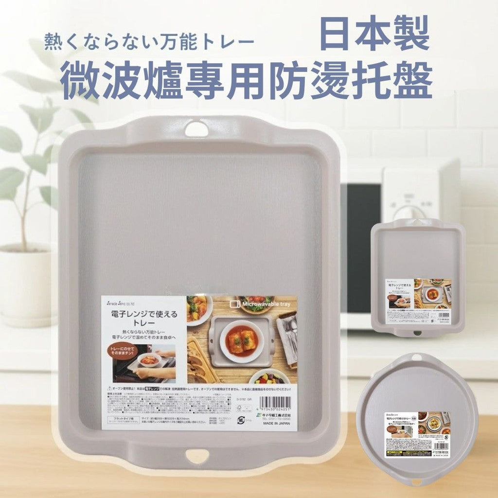 日本製 SANADA 微波爐防燙托盤 | 隔熱托盤 微波托盤 雙耳托盤