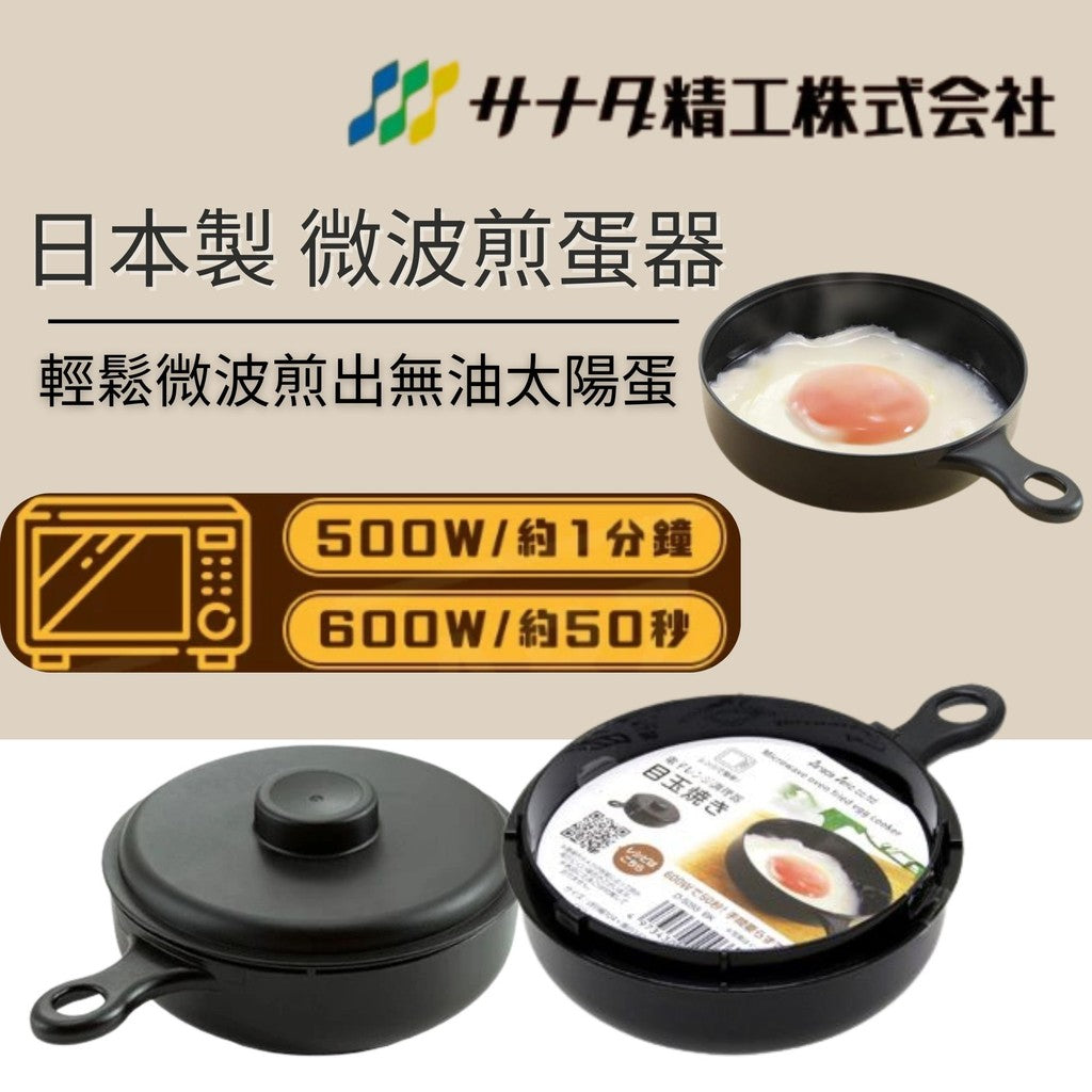 日本製 SANADA 微波專用 煎蛋器 | 無油煎蛋 方便快速 懶人煎蛋