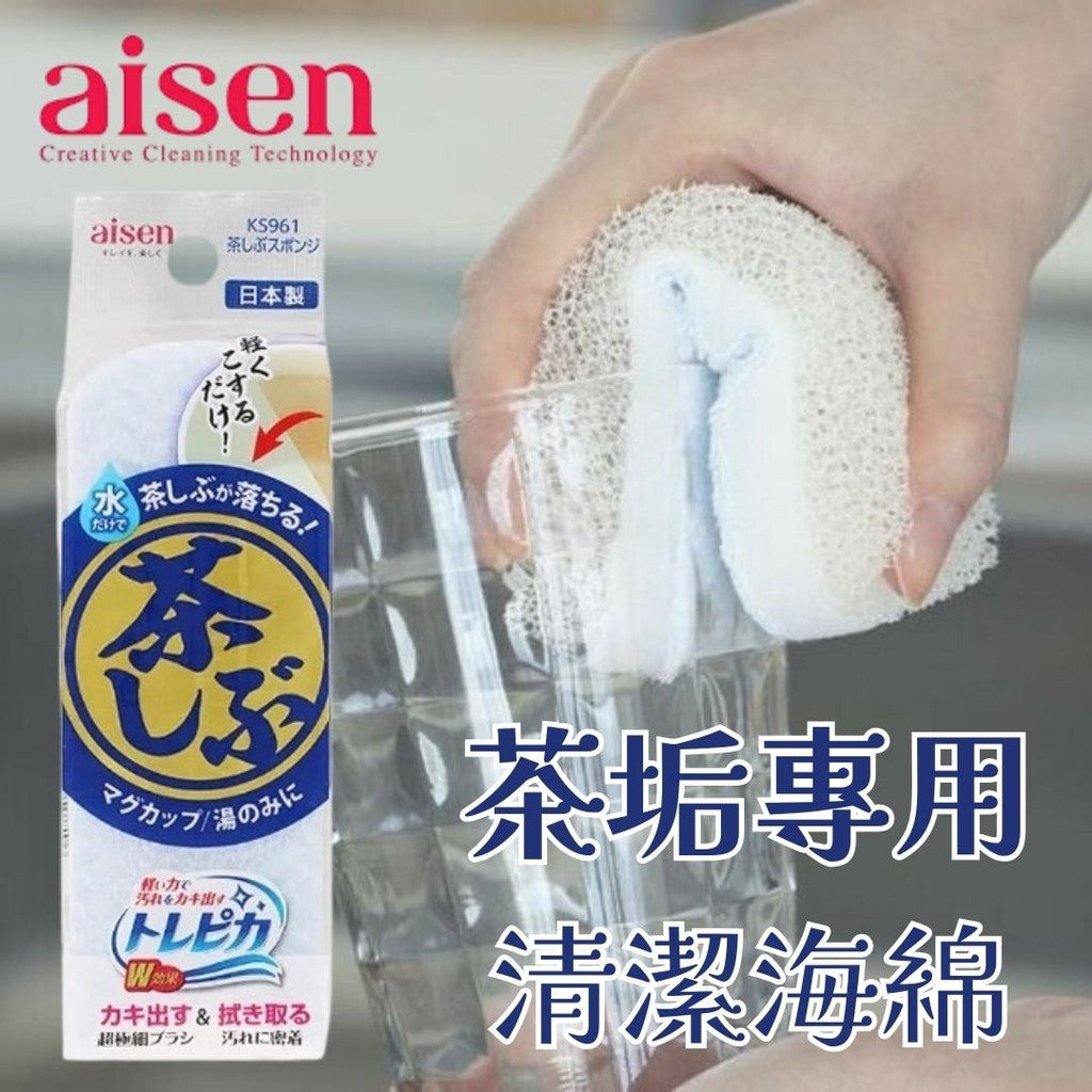 日本製 Aisen 茶垢專用海綿 | 極細纖維 茶垢 咖啡漬清潔 免清潔劑