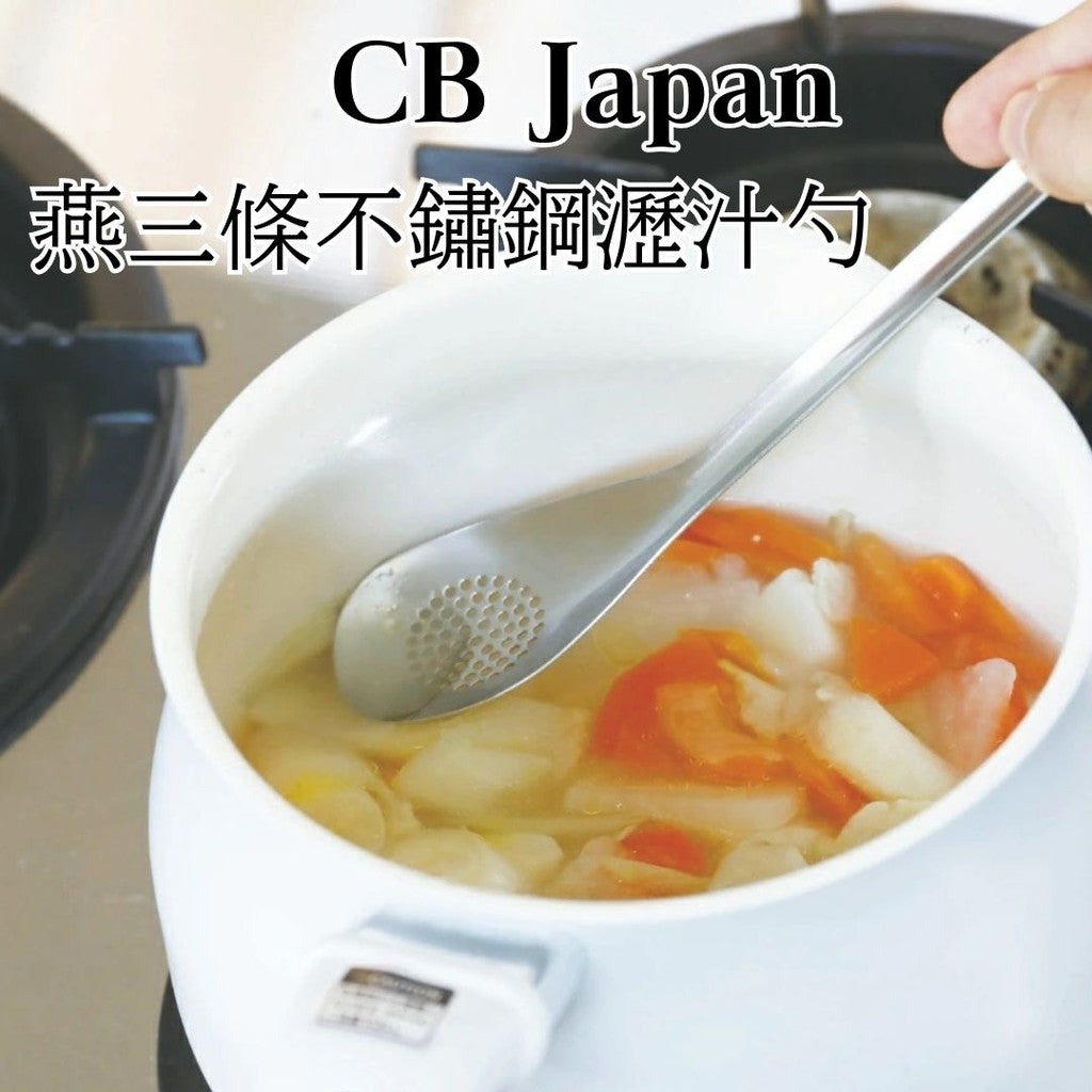 日本製 CB Japan 燕三條不鏽鋼瀝汁勺 | 瀝湯汁 撈浮沫 勺子 過濾湯匙 長柄湯匙