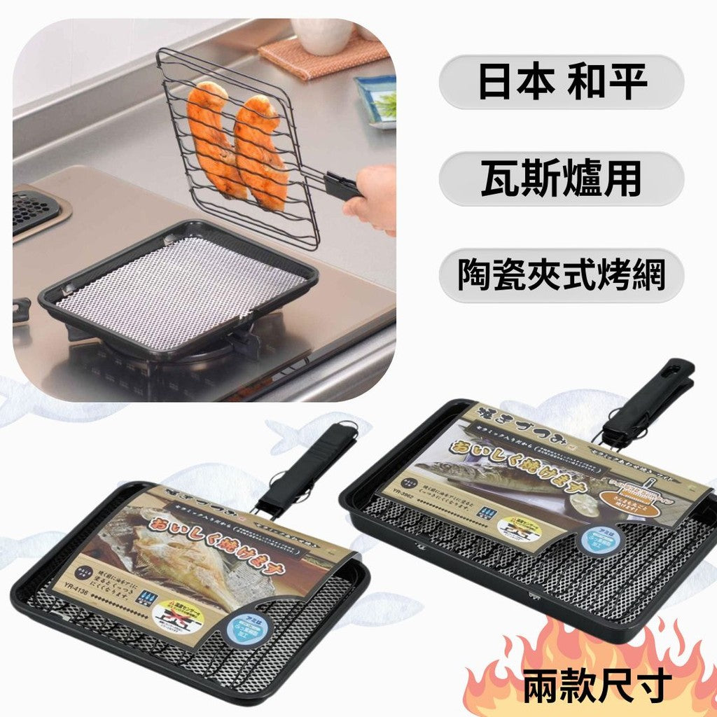 日本 和平 陶瓷夾式烤網 | 直火 瓦斯爐 麻糬 烤魚 土司 露營 烤肉網