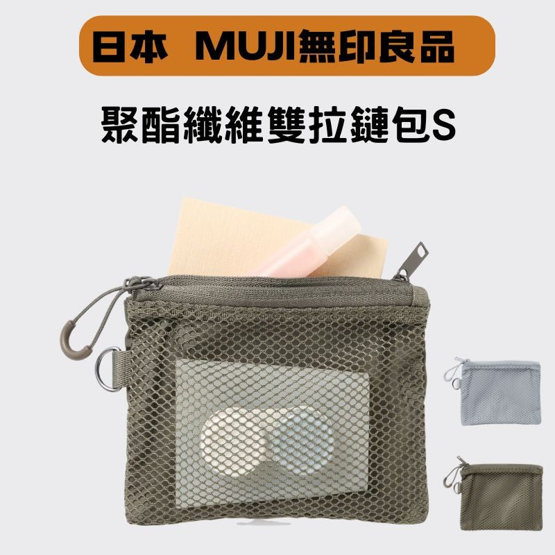 日本 無印良品 MUJI 聚酯纖維雙拉鏈包S 零錢包 雙層零錢包 小收納包