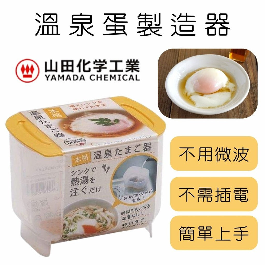 日本製 YAMADA 溫泉蛋製作器 | 免微波 免插電 溫泉蛋 溏心蛋 半熟蛋
