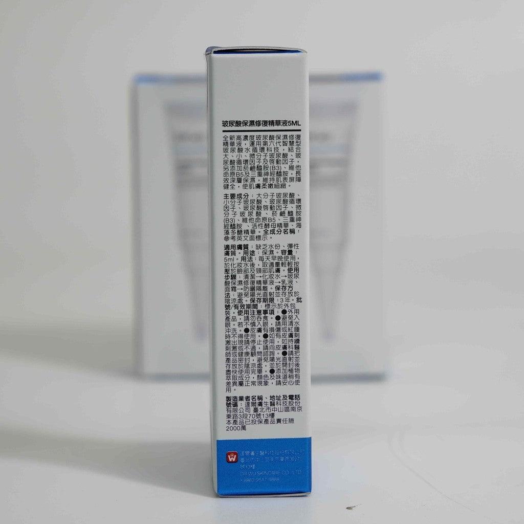 醫美 DR.WU 玻尿酸保濕修復精華液 5ml|敏弱肌適用 保養品小樣 保濕 舒緩 修復