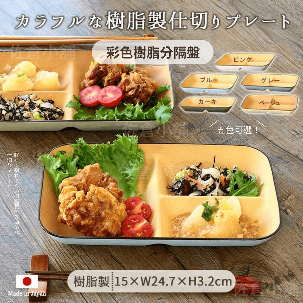 彩色樹脂分隔盤│輕量 耐熱 耐摔 露營盤 三隔盤