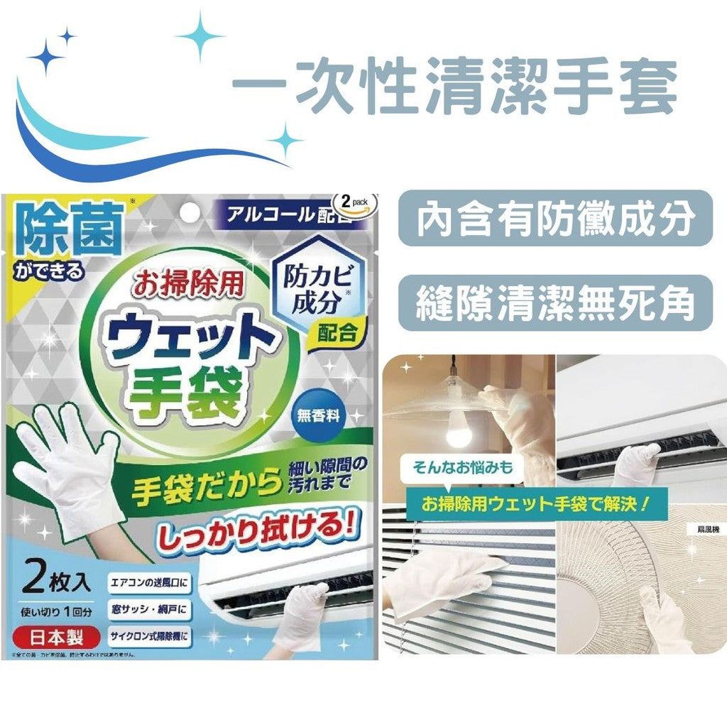 日本製 無香料防霉抗菌酒精濕式清潔手套 | 一次性 冷氣機 百葉窗 縫隙清潔