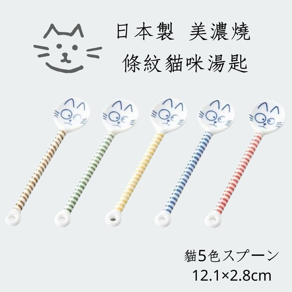 日本製 美濃燒 日式貓咪條紋湯匙 | 小湯匙 茶碗蒸 布丁 甜點 茶匙
