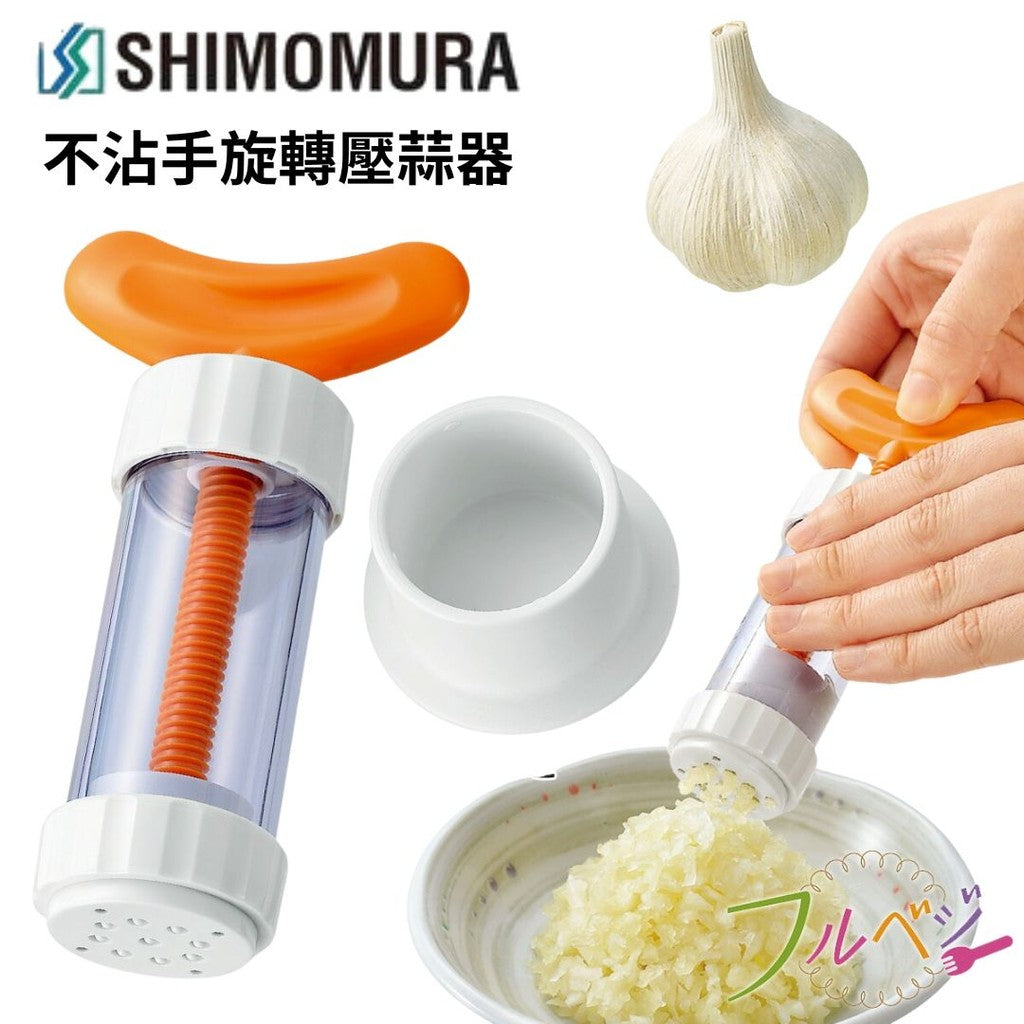 日本製 下村工業 旋轉壓蒜器 | 壓碎器 蒜泥 絞蒜器 搗蒜器 壓蒜神器